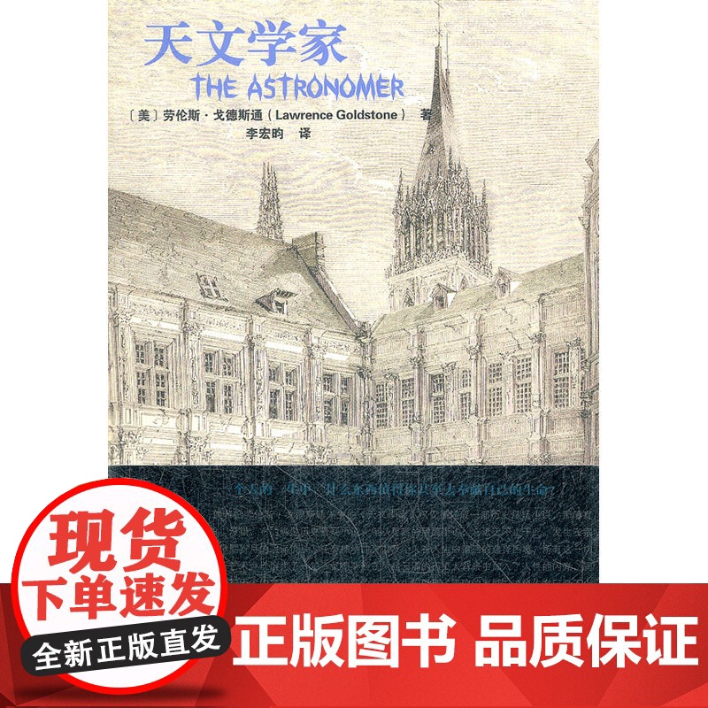 天文学家 戈德斯通 复旦大学出版社 正版书籍