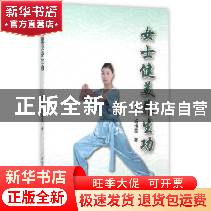 正版 女士健美养生功 韩金龙,杨艳霞著 北京体育大学出版社 9787高清大图