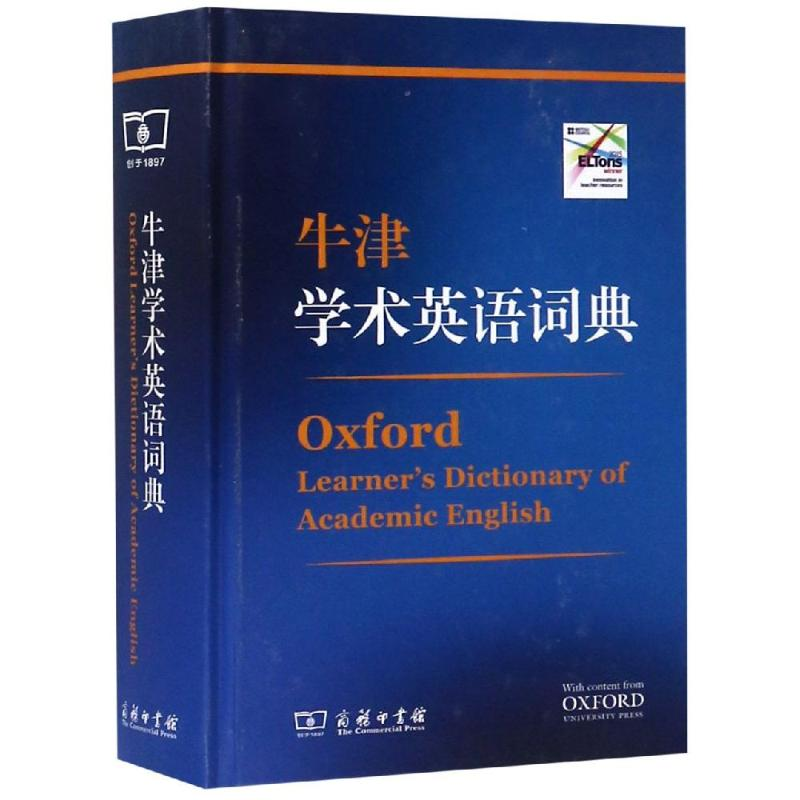 [M]牛津学术英语词典-9787100164351