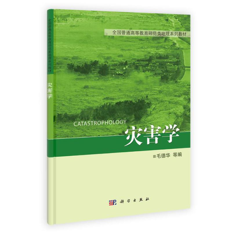 醉染图书灾害学9787030311