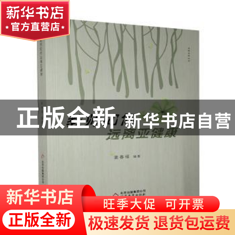 正版 教师如何远离亚健康 姜春福 北京教育出版社 9787570404094高清大图