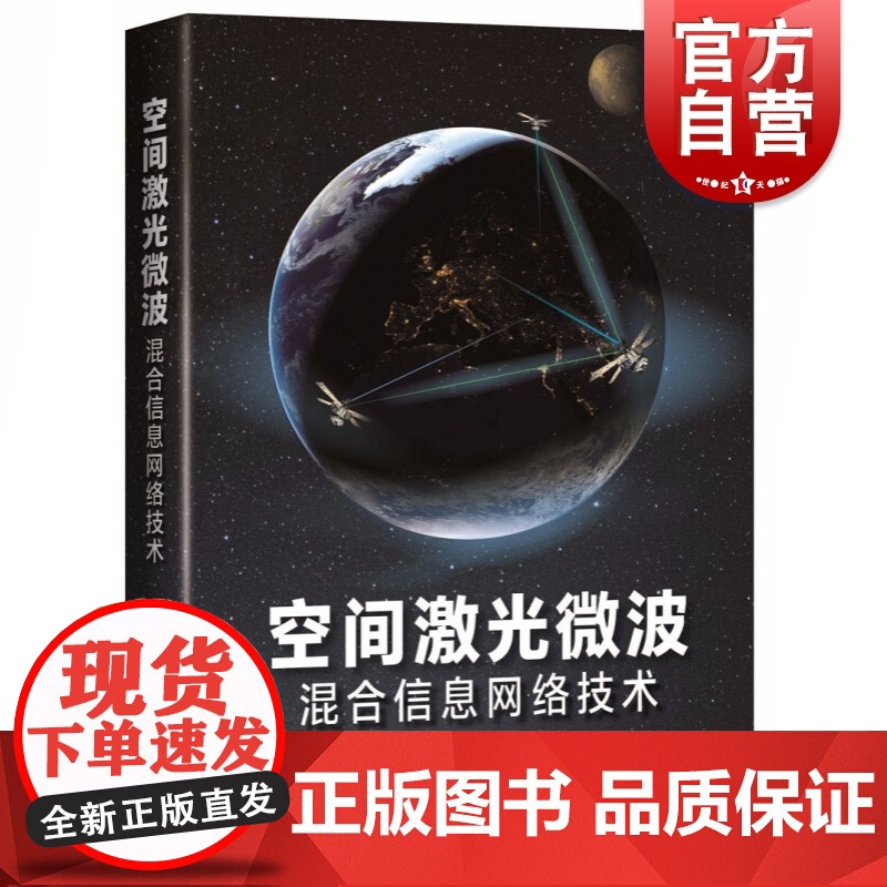 空间激光微波混合信息网络技术高清大图