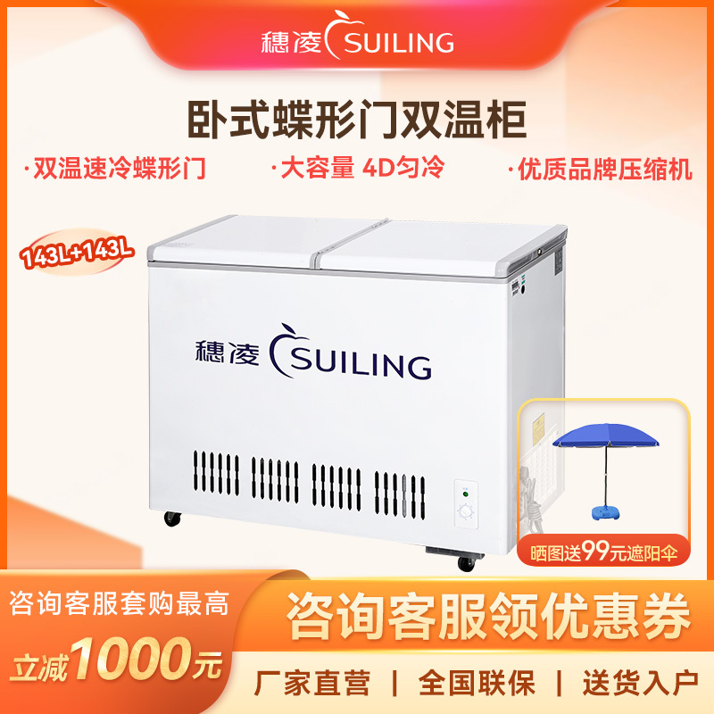 穗凌SUILING 卧式冷柜BCD-286A 小冰柜大冷冻小冷藏双温卧式顶开门商用保鲜柜家用展示柜