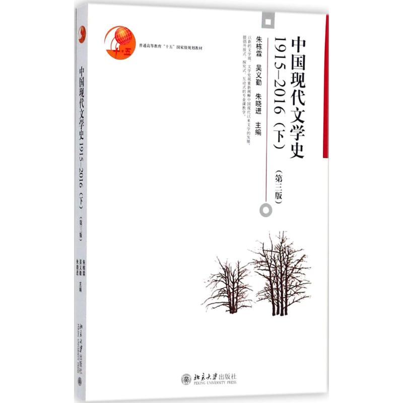 中国现代文学史 朱栋霖,吴义勤,朱晓进 主编 著作 大中专 文轩网