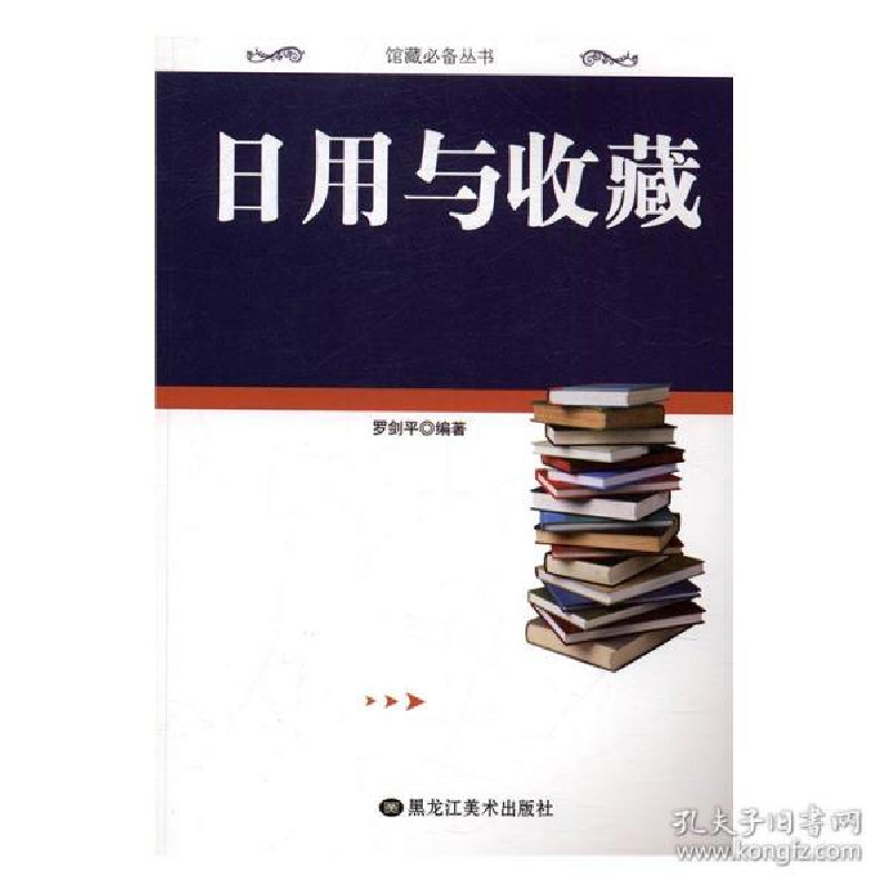 正版新书】日用与收藏罗剑平编9787531890461