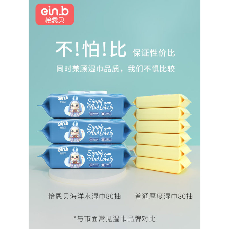 怡恩贝婴儿手口湿巾纸巾婴幼儿童家用宝宝手口专用海洋水精华4包80抽