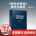 《神农本草经》理论与临床 蔡定芳著 复旦大学出版社神农本草经