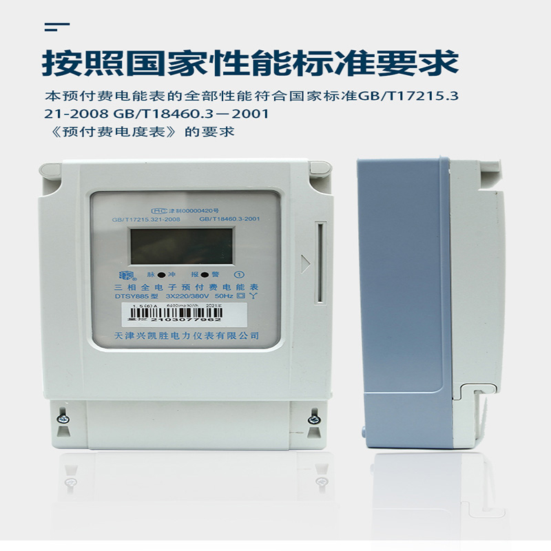 津凯 三相全电子预付费电能表 DTSY885 3×20(80)A 3×220/380V高清大图