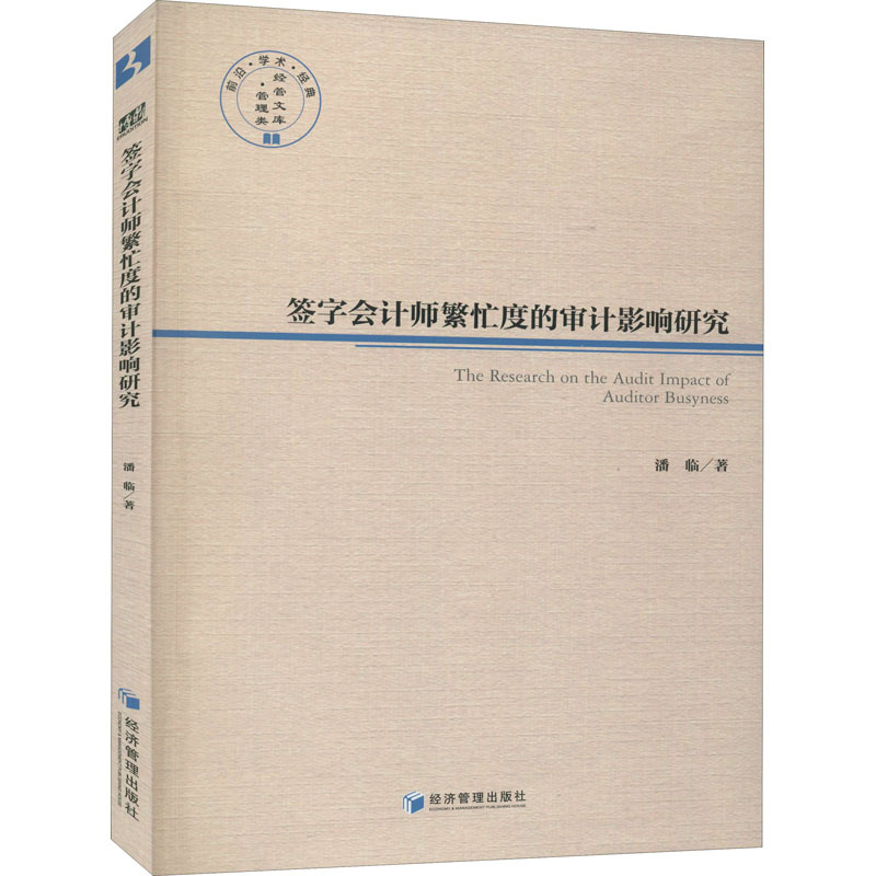 签字会计师繁忙度的审计影响研究