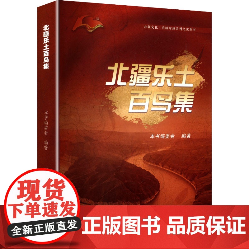 北疆乐土百鸟集 本书编委会 编 历史古籍 文学 中国社会科学出版社高清大图
