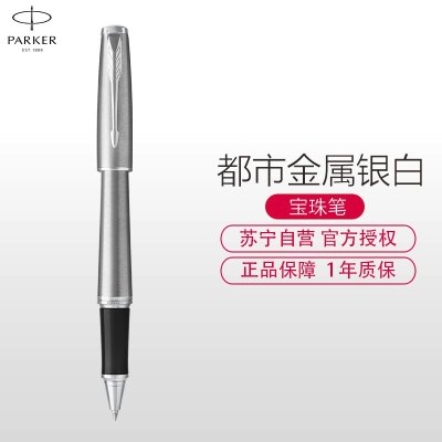 派克PARKER 签字笔 都市金属银白夹宝珠笔 学生商务办公文具用品日常书写0.7mm宝珠笔芯