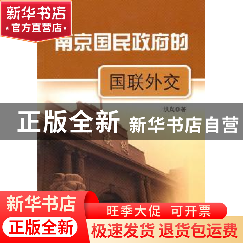 正版 南京国民政府的国联外交 洪岚 中国社会科学出版社 97875004高清大图