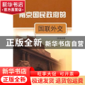 南京国民政府的国联外交