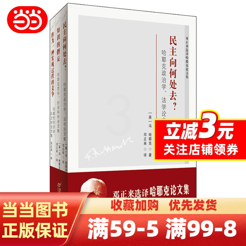 [正版]邓正来选译哈耶克论文集(全三册)