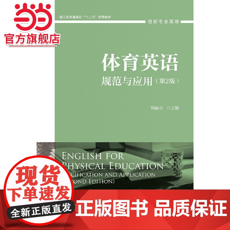 体育英语:规范与应用(第2版)高清大图