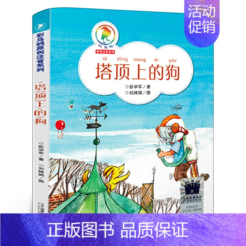 塔顶上的狗 [正版]我喜欢你,狐狸(拼音版)高洪波二年级暑期共读书 祖庆说大阅小森活动书系 小学生课外阅读7-9岁阅读长