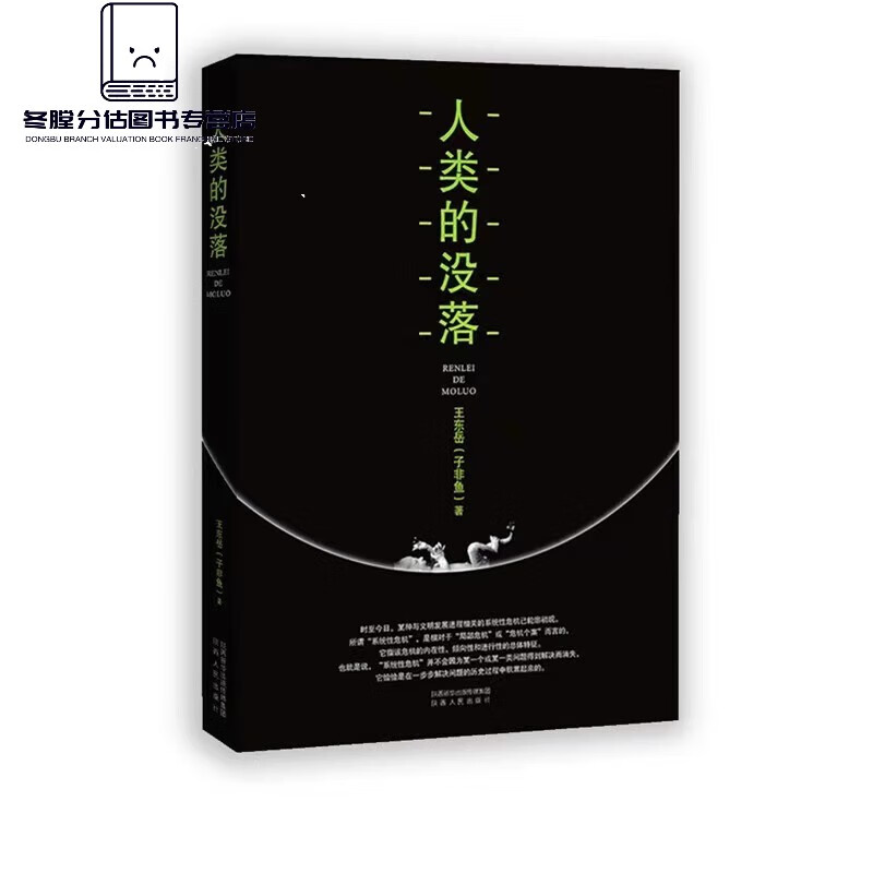 [正版塑封精装]物演通论+知鱼之乐+人类的没落 全三册王东岳作 册王东岳作高清大图