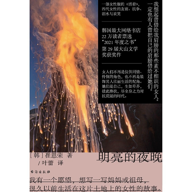 [正版]明亮的夜晚一部女性版的《活着》,韩国版的《秋园》 四代女性的友谊、抗争、泪水与欢笑 第29届大山文学奖获奖作
