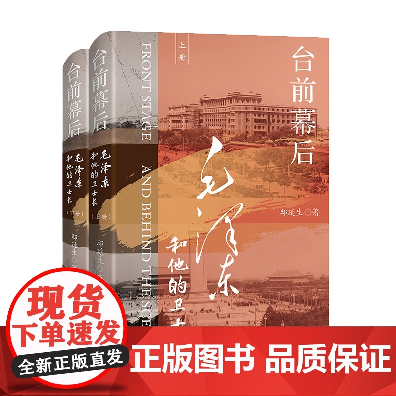 台前幕后:毛泽东和他的卫士长 9787556121892 湖南人民出版社 邸延生 2025-02高清大图