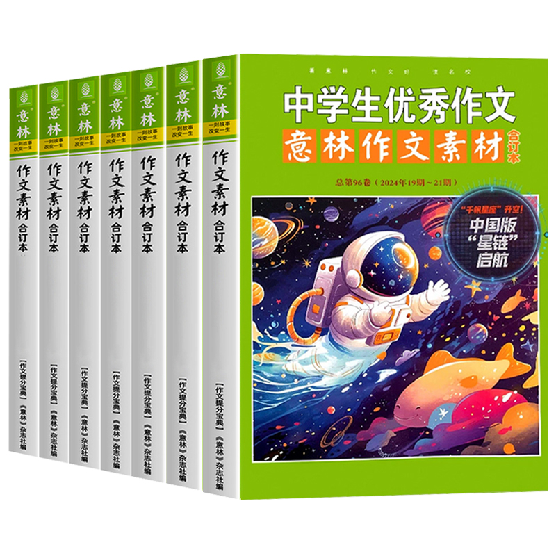 套装7本 2024年意林作文素材 90-96 卷 [正版]意林作文素材合订本2024年第90/91/92/92/93/9高清大图