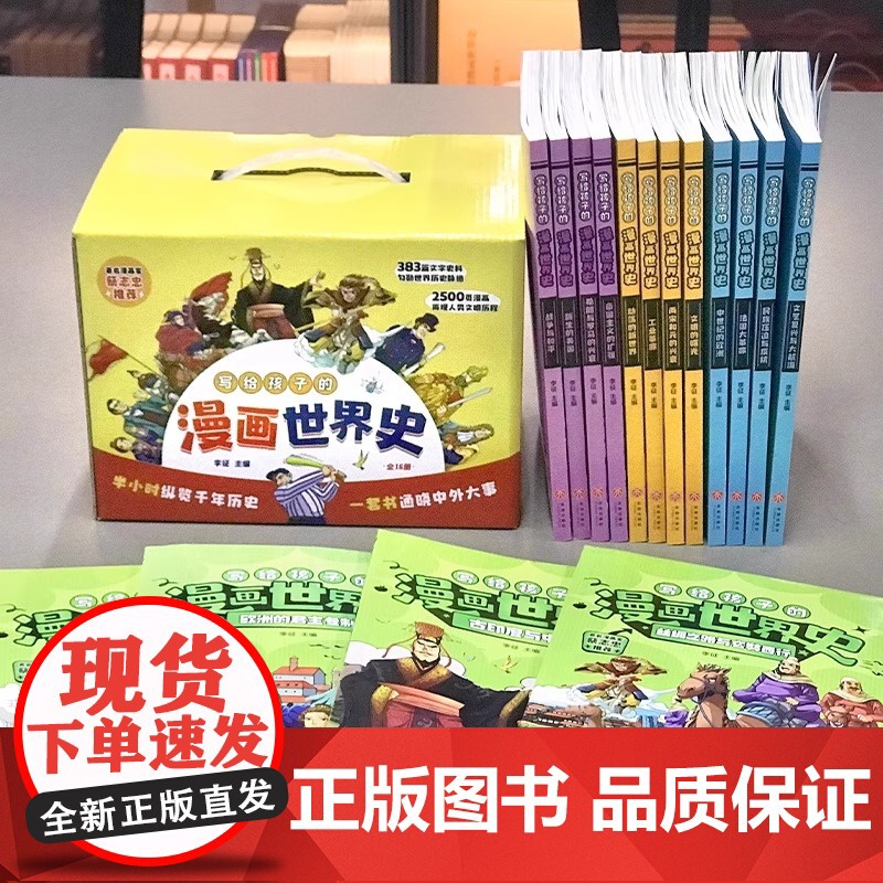 [全套16册]写给孩子的漫画世界史全套 7-12-15岁中小学生青少年课外阅读历史读物人类史赛雷漫画历史天地出版社半小时高清大图