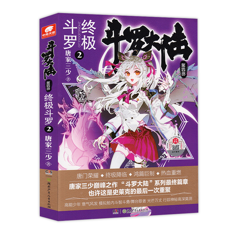 [醉染正版]斗罗大陆 终极斗罗4第四部巅峰战神小说文字版全套全集1-2-3-4四册唐家三少原著封山大作玄幻小说斗罗大陆高清大图
