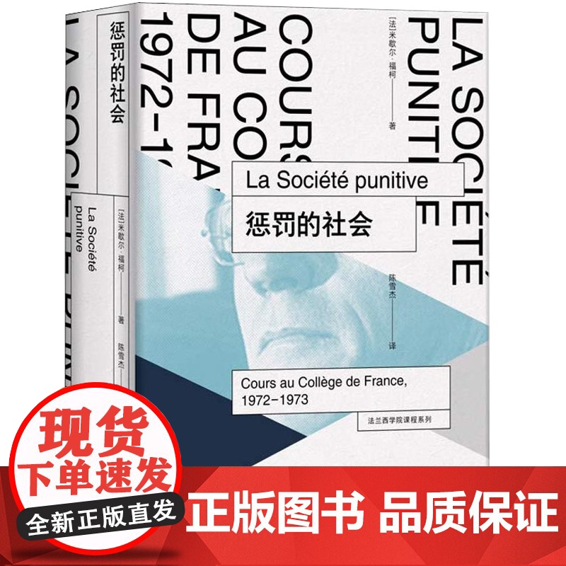 惩罚的社会 法兰西学院课程系列1972-1973 米歇尔福柯 刑事问题探究 惩罚权力 上海人民出版社另有对活人的治理高清大图