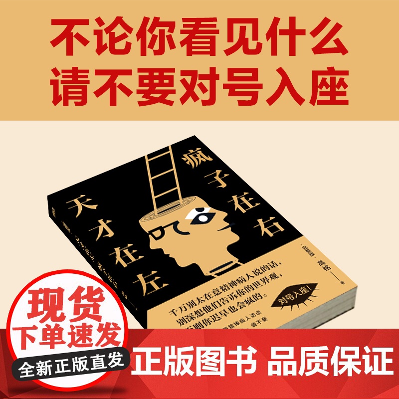 天才在左疯子在右 完整版 铭著 借疯子的策略唤醒你未知的灵魂 看高智商疯子如何调戏和羞辱正常人 正版书籍高清大图