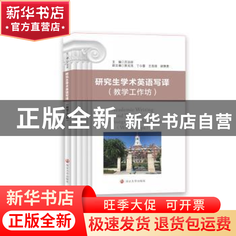 正版 研究生学术英语写译(教学工作坊) 方宗祥主编 南京大学出