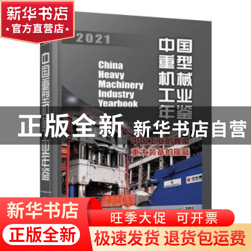 正版 中国重型机械工业年鉴(2021) 中国机械工业年鉴编辑委员会,图片