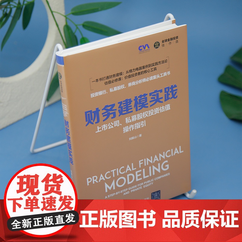 清华正版 财务建模实践 上市公司 私募股权投资估值操作指引 刘振山 清华大学出版社 金融 融资高清大图