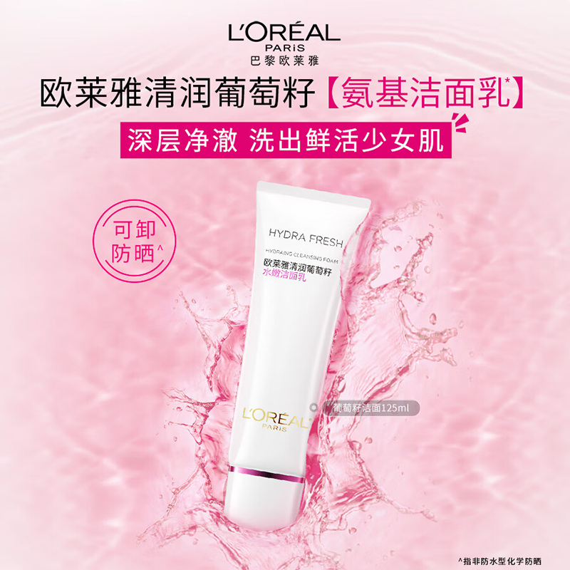 欧莱雅(L'OREAL)氨基酸温和清洁洗面奶【清爽去油光】葡萄籽洁面125ml