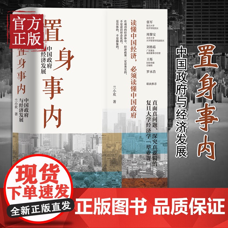 置身事内 中国政府与经济发展 兰小欢著 罗永浩王烁等联袂推 荐复旦大学经济学院副教授兰小欢多年教学与研究成果经济管理书籍高清大图