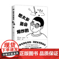 想太多是会爆炸的 格温多琳•史密斯 著 万事无涯生有涯 别把生活想复杂 教你告别精神内耗 做一个简单 快乐的人 哲你