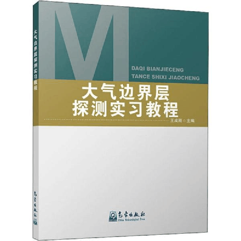 正版新书]大气边界层探测实习教程王成刚9787502970123图片