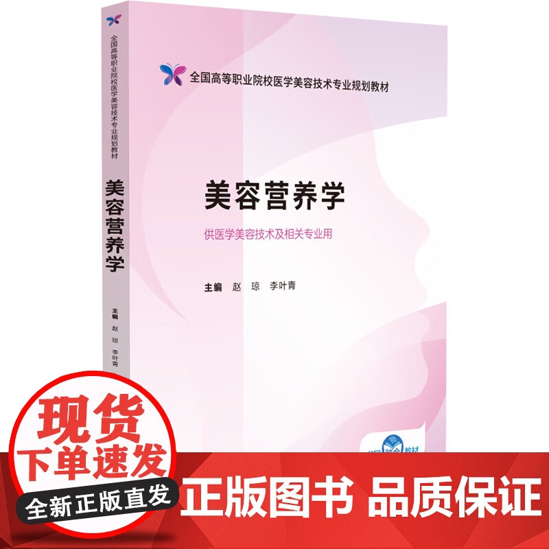美容营养学(全国高等职业院校医学美容技术专业规划教材)主编赵琼 李叶青中国医药科技出版社9787521446159高职高高清大图