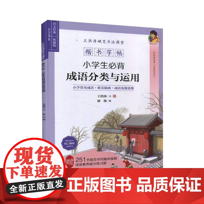 王洪涛硬笔书法课堂 楷书字帖 小学生必背成语分类与运用 辽宁人民出版社 王洪涛 著 康凯 编高清大图