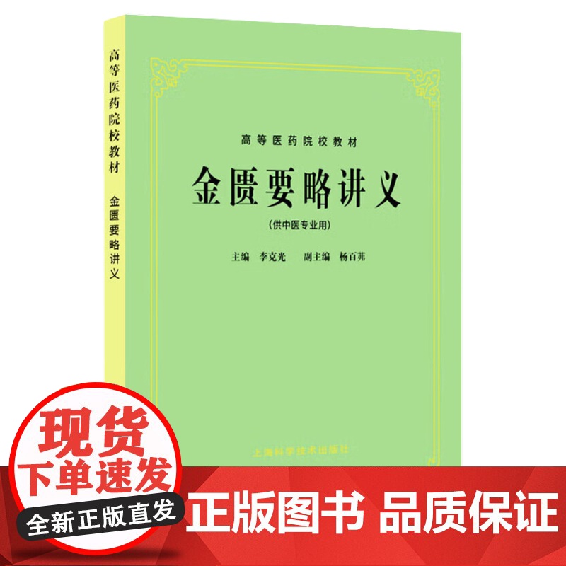 金匮要略讲义 供中医专业用 高等医药院校教材 五版教材 高校本科考研 李克光 编 正版 中医 教材教辅 上海科技 世纪出高清大图