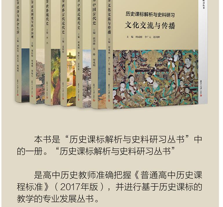 [醉染正版]全套7本 复旦 历史课标解析与史料研习 文化交流与传播+古代近代现代史+中国古代近现代史+经济与社会生活+国高清大图