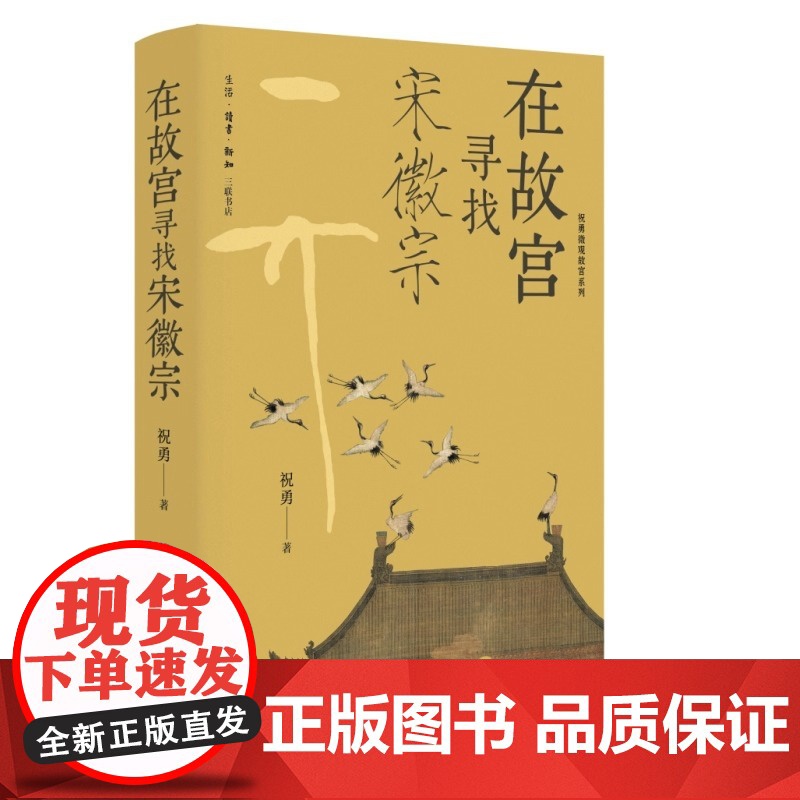 在故宫寻找宋徽宗 祝勇微观故宫系列 既细解宋徽宗书画作品 同时讲述其艺术发展轨迹与政治生涯 更延及宋代文艺概貌