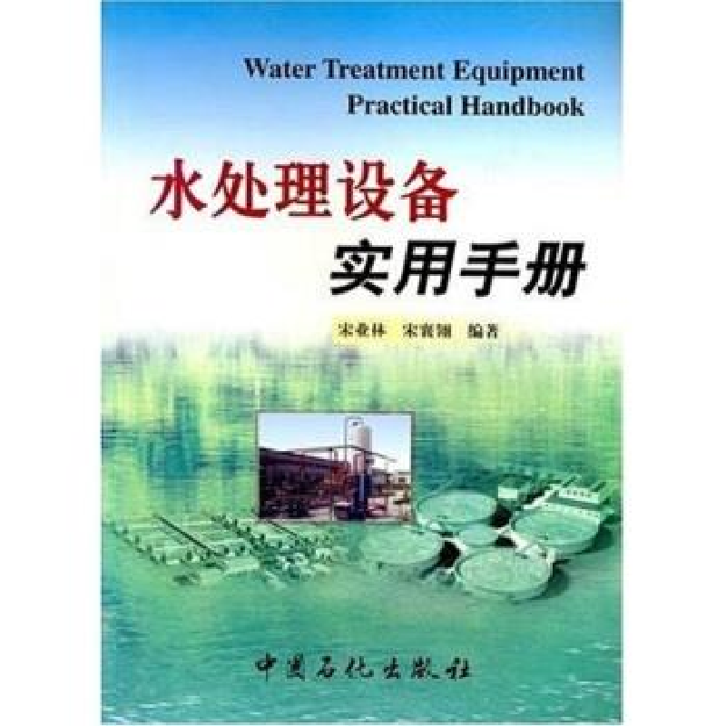 正版新书]水处理设备实用手册宋业林 宋襄翎9787801645531