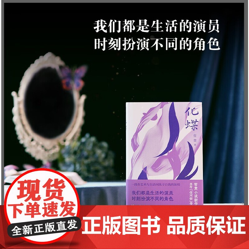 化蝶 哲贵 浙江文艺出版社 正版书籍高清大图