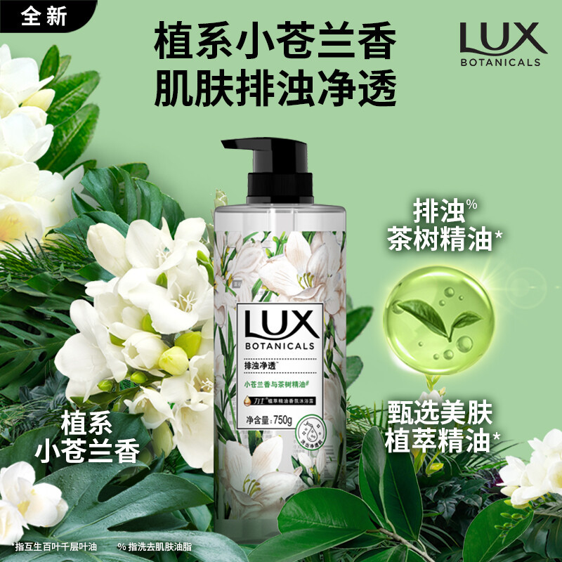 力士(LUX)植萃精油香氛沐浴露小苍兰香与茶树精油750g 持久留香排浊净透