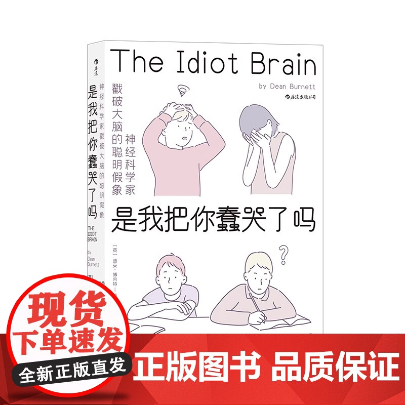 [央视网]正版 是我把你蠢哭了吗 文津图书奖 神经科学家戳破大脑的聪明假象 现代认知科学心理学 科普成长脑科学书籍H高清大图