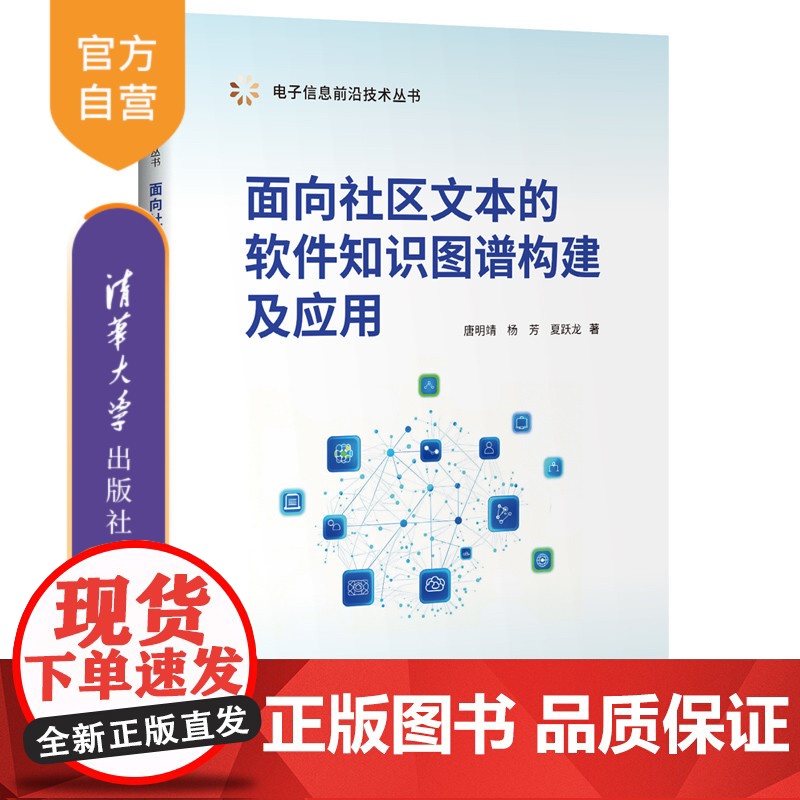 【正版新书】面向社区文本的软件知识图谱构建及应用 唐明靖,杨芳,夏跃龙 清华大学出版社 人工智能、知识图谱、软件、知