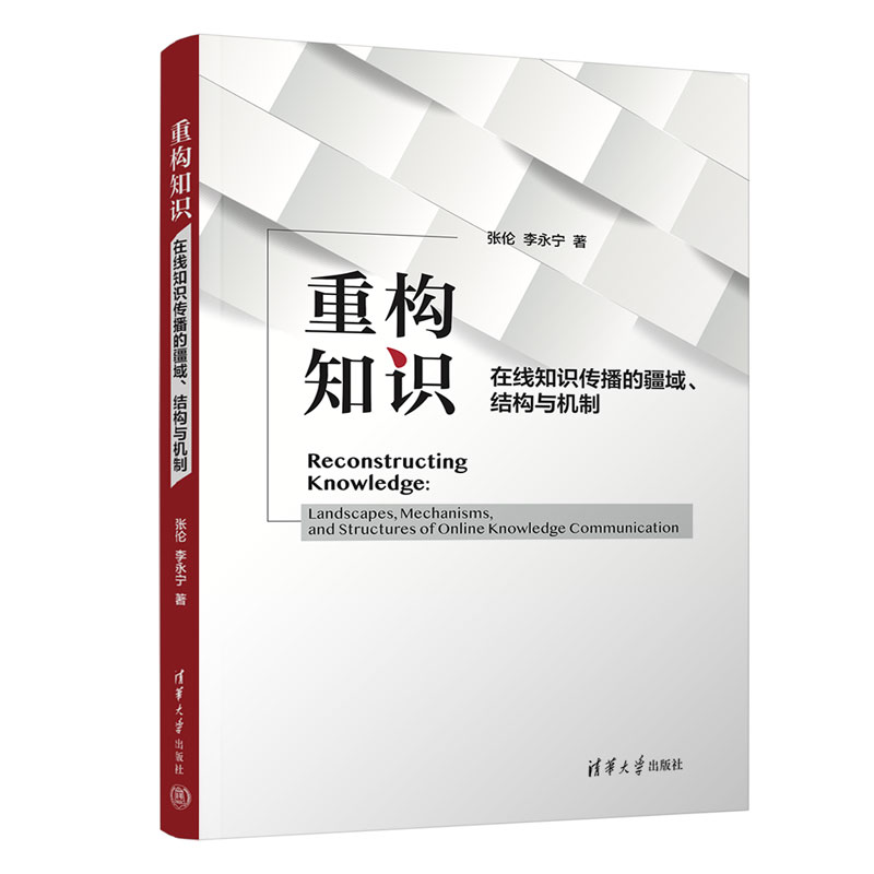 正版新书】重构知识:在线知识传播的疆域、结构与机制张伦、李永