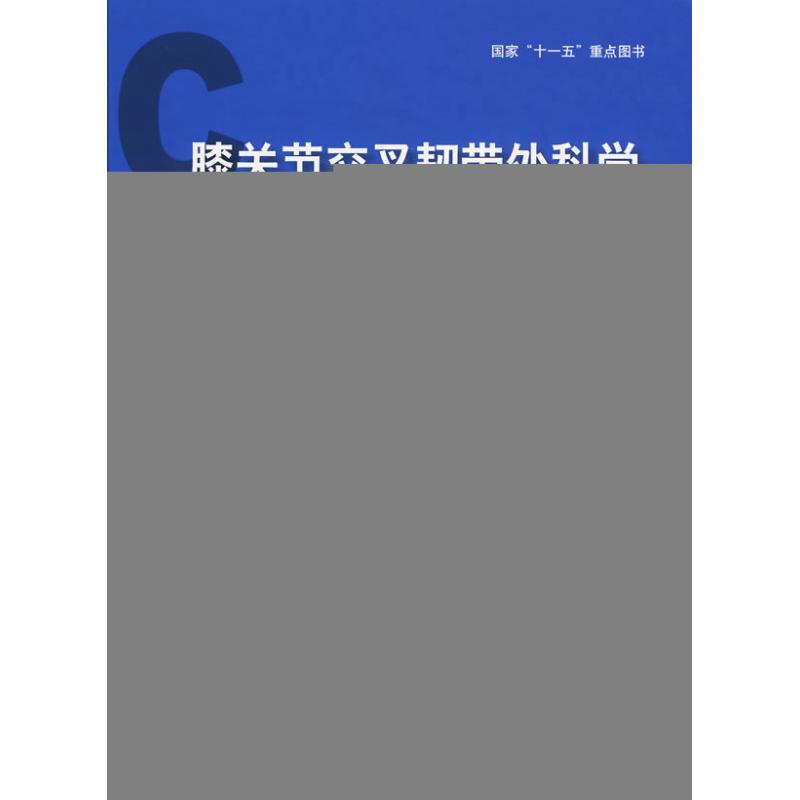 [M]膝关节交叉韧带外科学-9787811168259高清大图