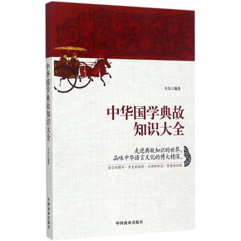 [正版]中华国学典故知识大全 尔东 编著 著 中国文化/民俗文学 书店图书籍 中国商业出版社高清大图