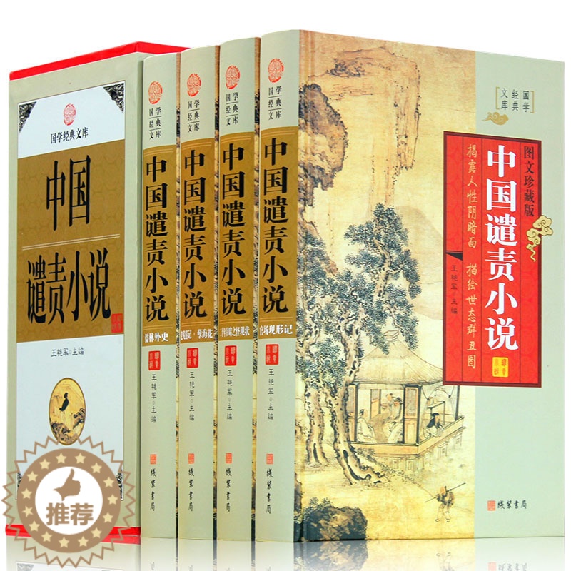 【醉染正版】正版中国谴责小说 套装4卷 儒林外史 老残游记 孽海花 官场现形记 二十年目睹之怪现状晚清四大谴责小说 古典