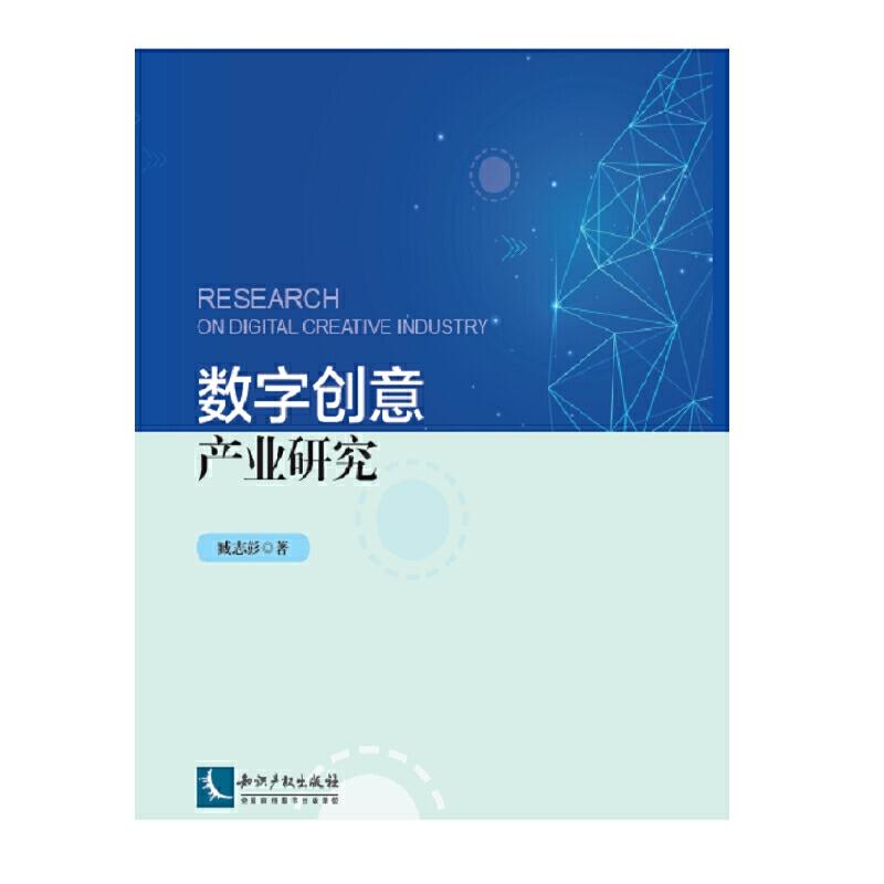 正版新书】数字创意产业研究臧志彭9787513063517